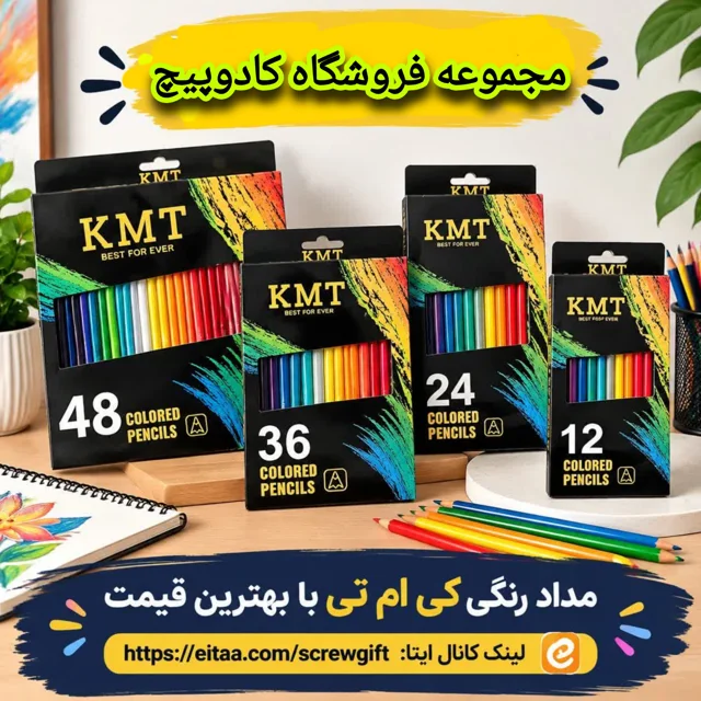 مداد رنگی کی ام تی