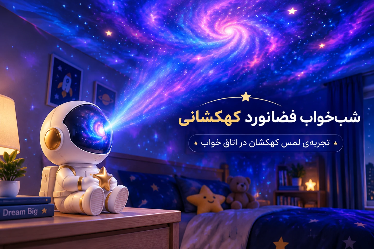 شب خواب فضانورد بخریم یانه