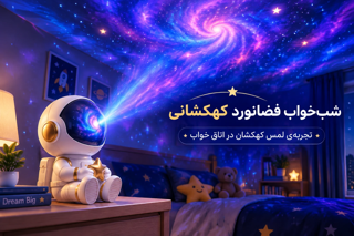 شب خواب فضانورد بخریم یانه